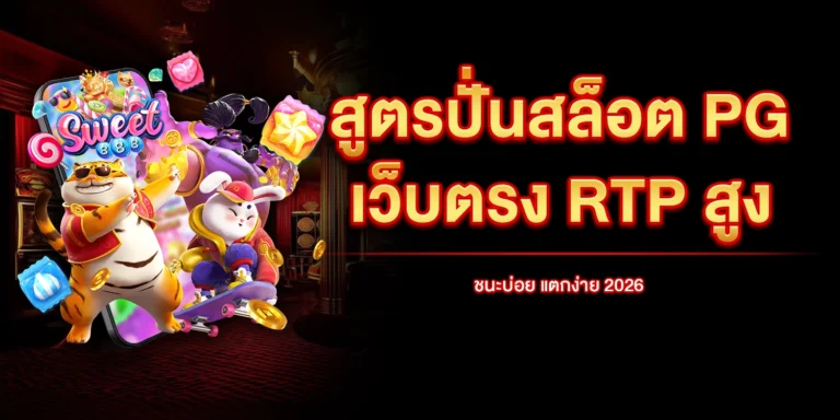 สูตรปั่นสล็อต-pg