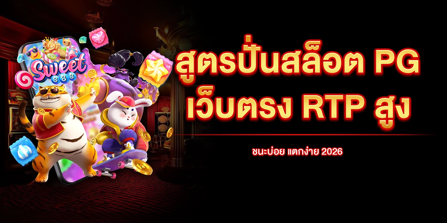 สูตรปั่นสล็อต-pg