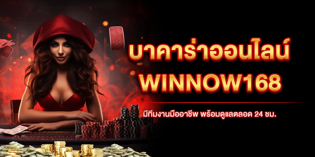 บาคาร่าออนไลน์