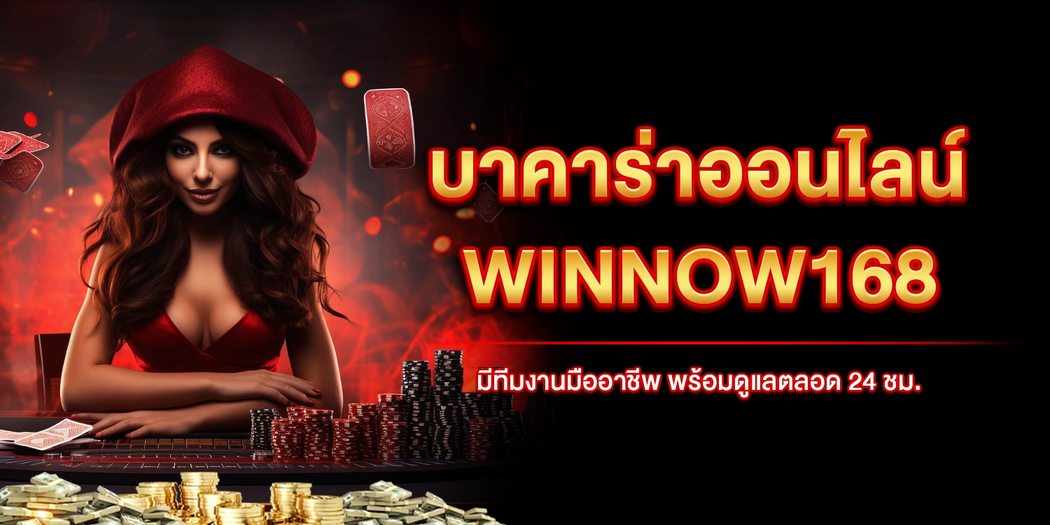 บาคาร่าออนไลน์