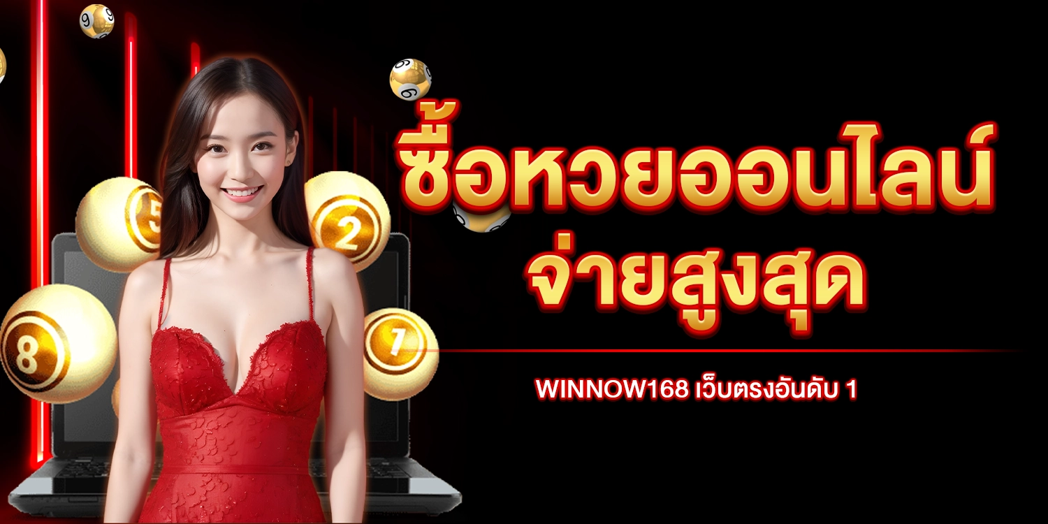 หวยออนไลน์