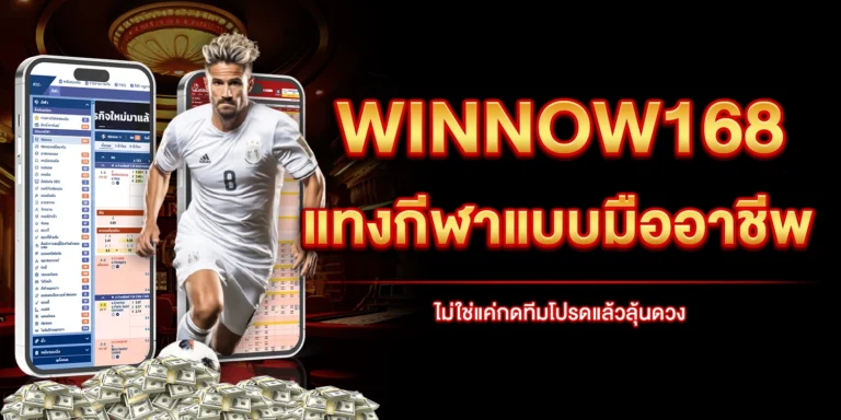แทงกีฬาแบบมืออาชีพ