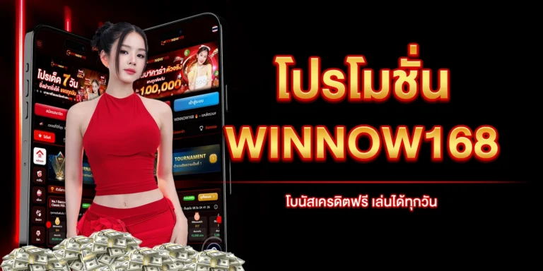 โปรโมชั่น-WINNOW168