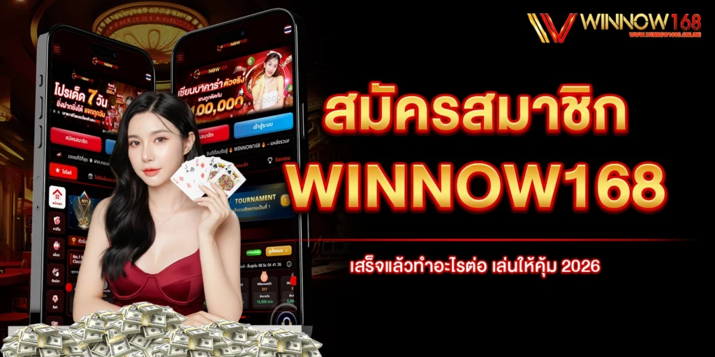 สมัครสมาชิก winnow168